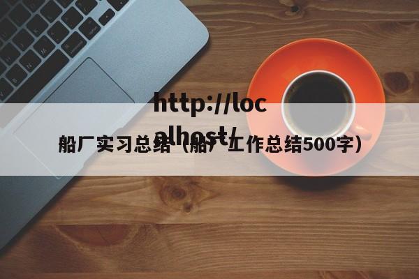 船厂实习总结(船厂工作总结500字)